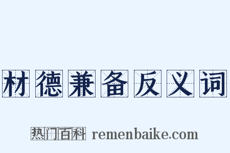 材德兼备反义词是什么意思的图片